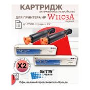 Комплект Картриджей (заправочное устройство) W1103A UNITON Premium ( 2 штуки )